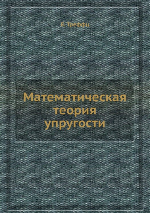 Математическая теория упругости