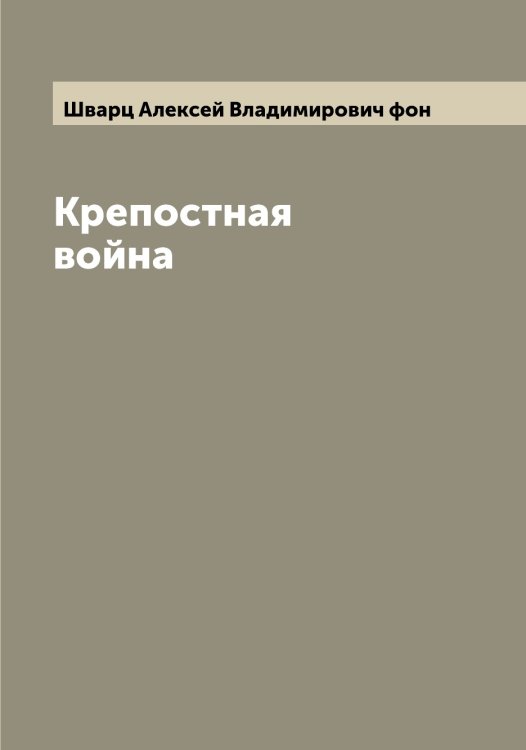 Обложка книги «Крепостная война» — Шварц Алексей Владимирович фон, ISBN 9785521307845