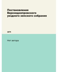Постановления Верхнеднепровского уездного земского собрания