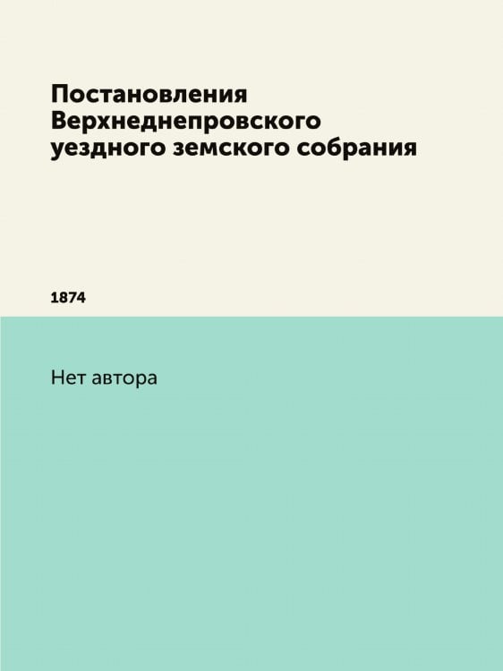 Постановления Верхнеднепровского уездного земского собрания