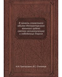 В память столетнего юбилея Императорского военного ордена святого великомученика и победоноца Георгия