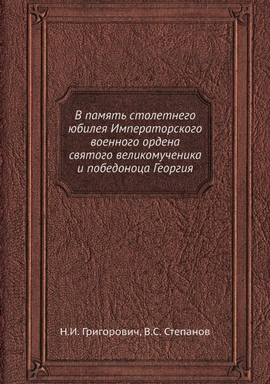 В память столетнего юбилея Императорского военного ордена святого великомученика и победоноца Георгия