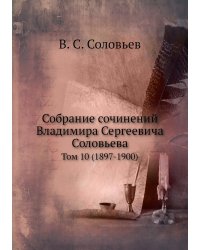 Собрание сочинений Владимира Сергеевича Соловьева