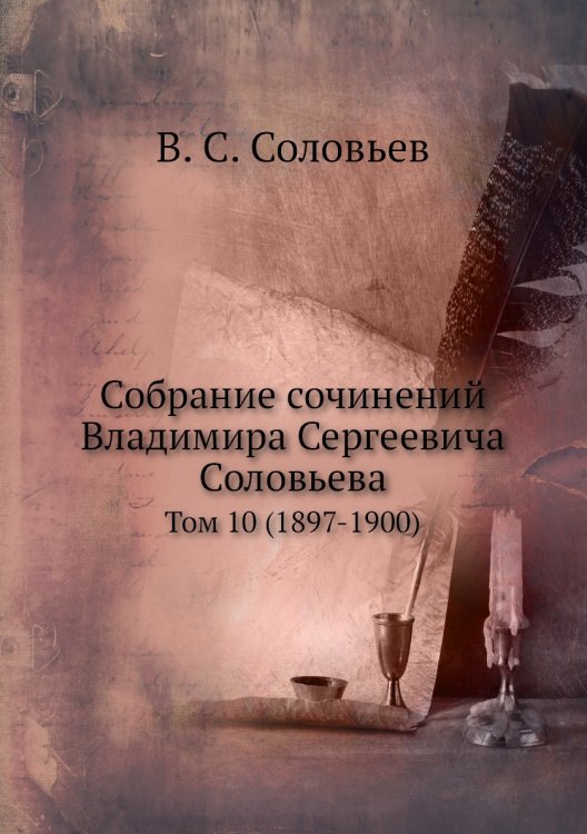 Собрание сочинений Владимира Сергеевича Соловьева Собрание сочинений Владимира Сергеевича Соловьева