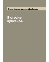 В стране вулканов