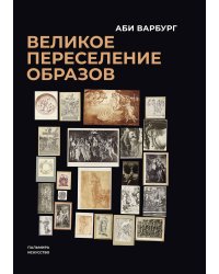 Великое переселение образов