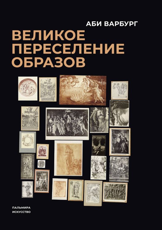 Обложка книги «Великое переселение образов» — Аби Варбург, ISBN 9785517087188