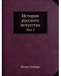 История русского искусства