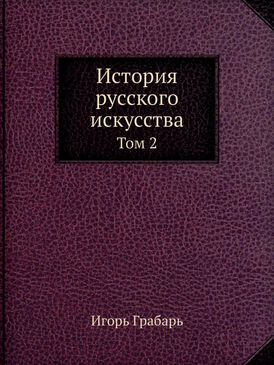 История русского искусства