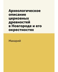 Археологическое описание церковных древностей в Новгороде и его окрестностях