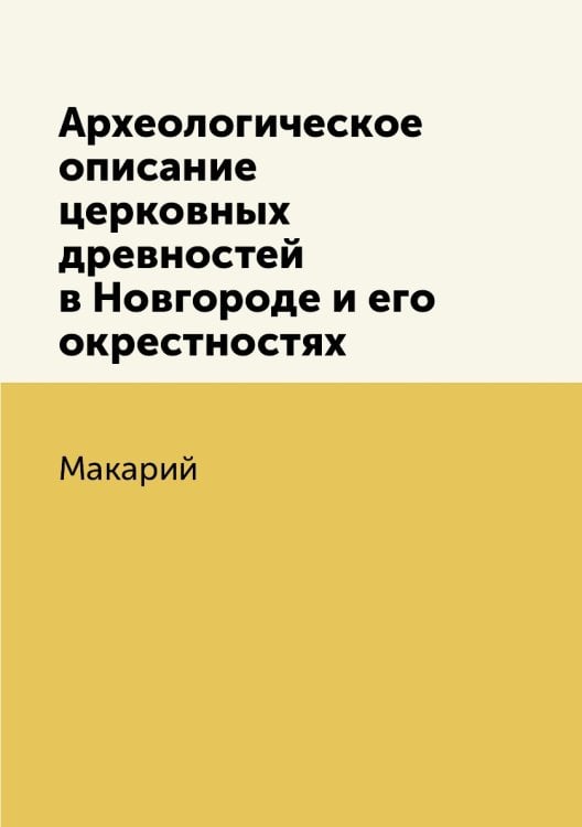 Археологическое описание церковных древностей в Новгороде и его окрестностях Археологическое описание церковных древностей в Новгороде и его окрестностях