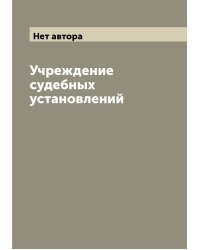 Учреждение судебных установлений