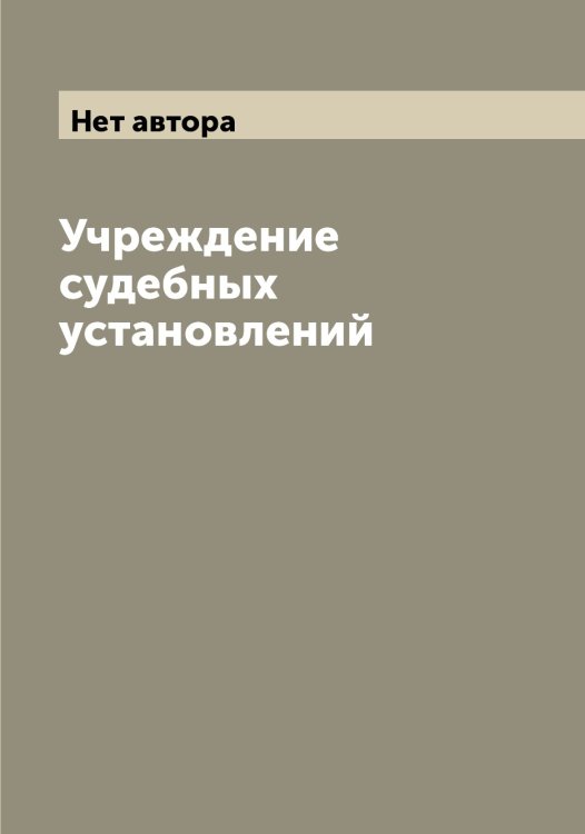 Обложка книги «Учреждение судебных установлений» — Нет автора, ISBN 9785519827423