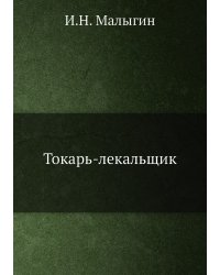 Токарь-лекальщик