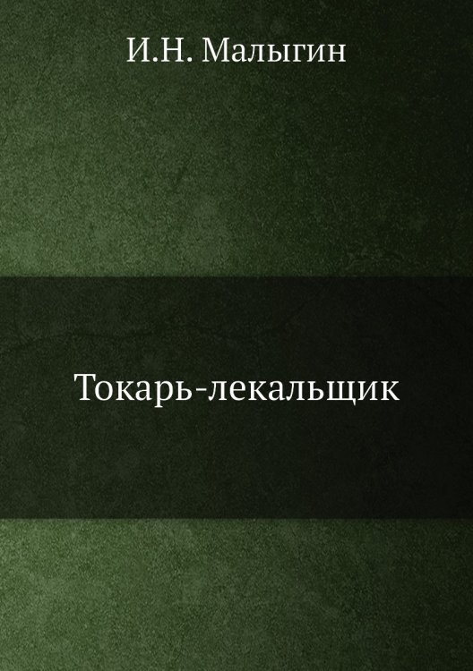 Токарь-лекальщик Токарь-лекальщик