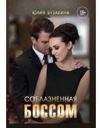 Соблазненная боссом