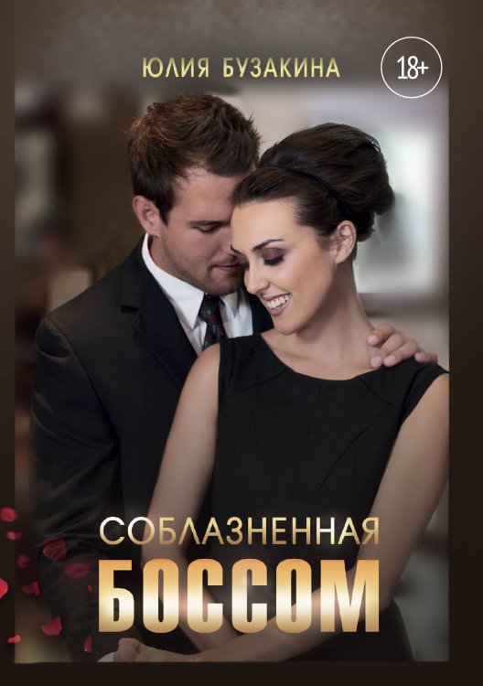 Обложка книги «Соблазненная боссом» — Юлия Бузакина, ISBN 9785521902316