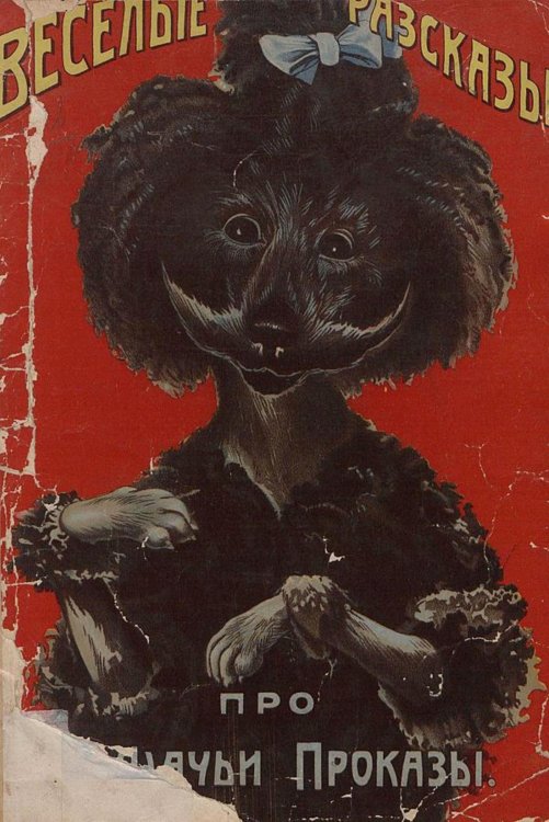 Обложка книги «Веселые рассказы про кошачьи проказы» — Нет автора, ISBN 9785521961856