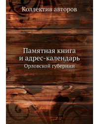 Памятная книга и адрес-календарь