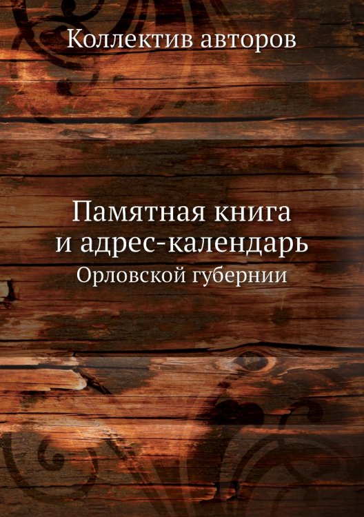 Памятная книга и адрес-календарь
