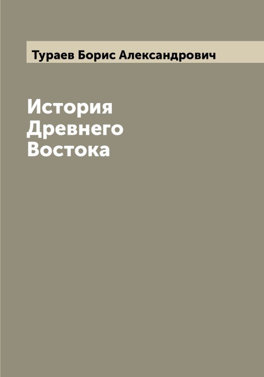 Обложка книги «История Древнего Востока» — Тураев Борис Александрович, ISBN 9785519778893