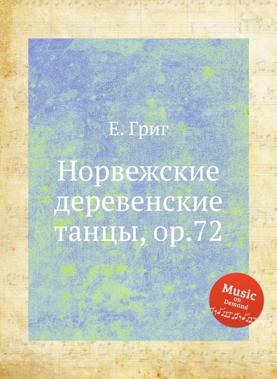 Норвежские деревенские танцы, ор.72 Обложка книги «Норвежские деревенские танцы, ор.72» — Е. Григ, ISBN 9785517749222