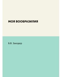 Моя Вообразилия
