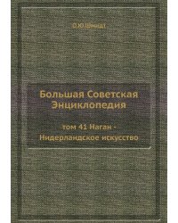 Большая Советская Энциклопедия