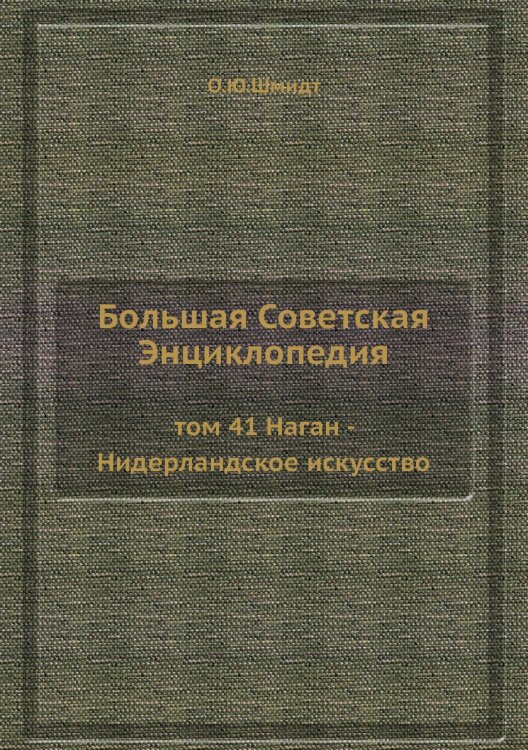 Большая Советская Энциклопедия