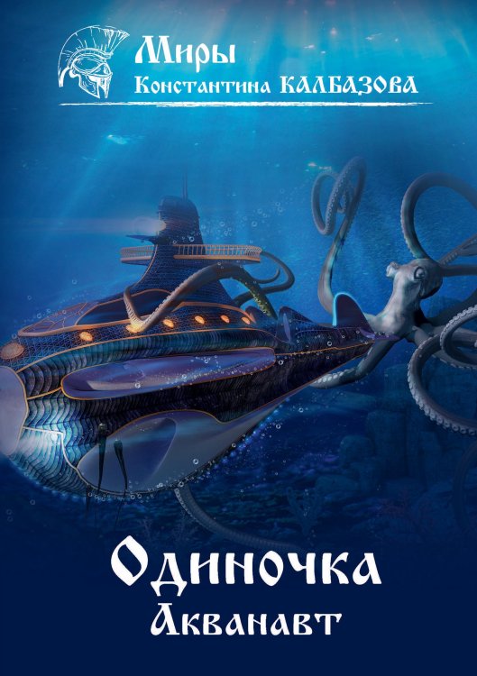 Акванавт Обложка книги «Акванавт» — К. Калбазов, ISBN 9785521738076