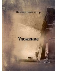 Уложение
