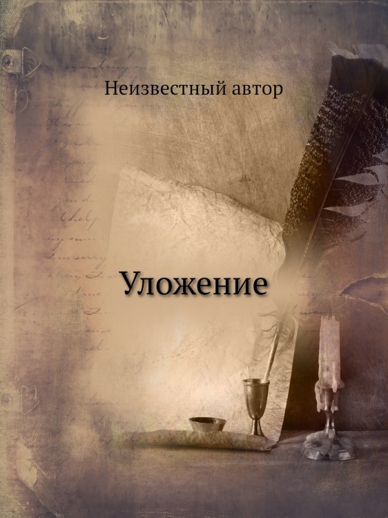 Уложение