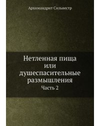 Нетленная пища или душеспасительные размышления