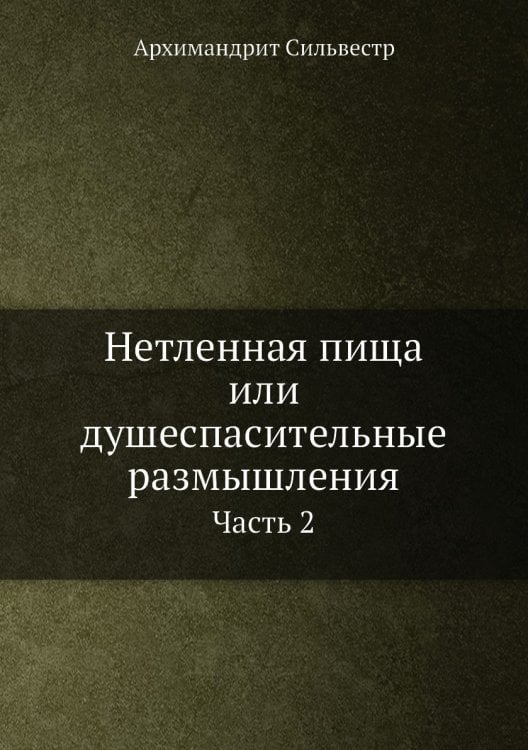 Нетленная пища или душеспасительные размышления Нетленная пища или душеспасительные размышления