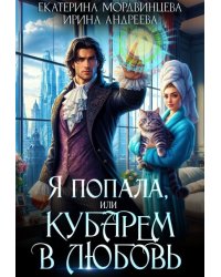 Я попала, или Кубарем в любовь