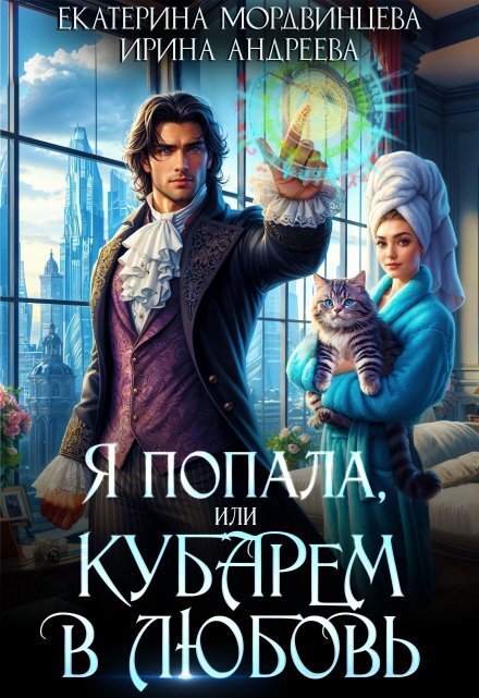 Обложка книги «Я попала, или Кубарем в любовь» — Ирина Андреева; Екатерина Мордвинцева, ISBN 9785524023612
