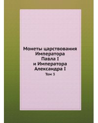 Монеты царствования Императора Павла I и Императора Александра I