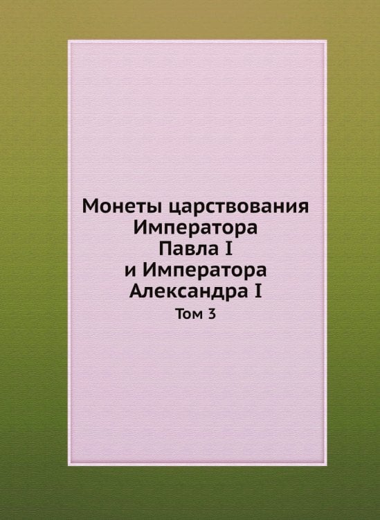 Монеты царствования Императора Павла I и Императора Александра I