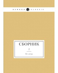 Сборник