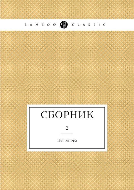 Сборник Сборник