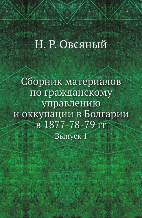 Сборник материалов по гражданскому управлению и оккупации в Болгарии в 1877-78-79 гг.