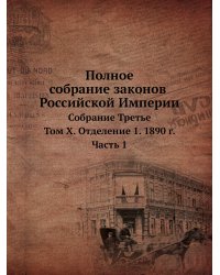 Полное собрание законов Российской Империи. Собрание Третье