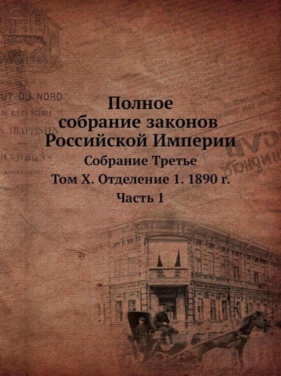 Полное собрание законов Российской Империи. Собрание Третье