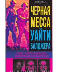 Черная месса Уайти Балджера