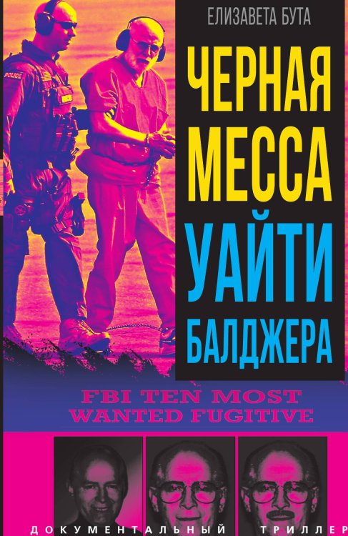 Обложка книги «Черная месса Уайти Балджера» — Бута Е.М., ISBN 9785002226672