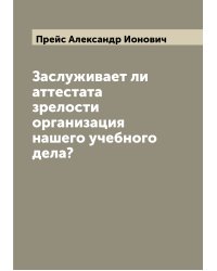 Заслуживает ли аттестата зрелости организация нашего учебного дела?