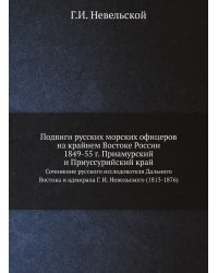 Подвиги русских морских офицеров на крайнем Востоке России 1849-55 г. Приамурский и Приуссурийский край