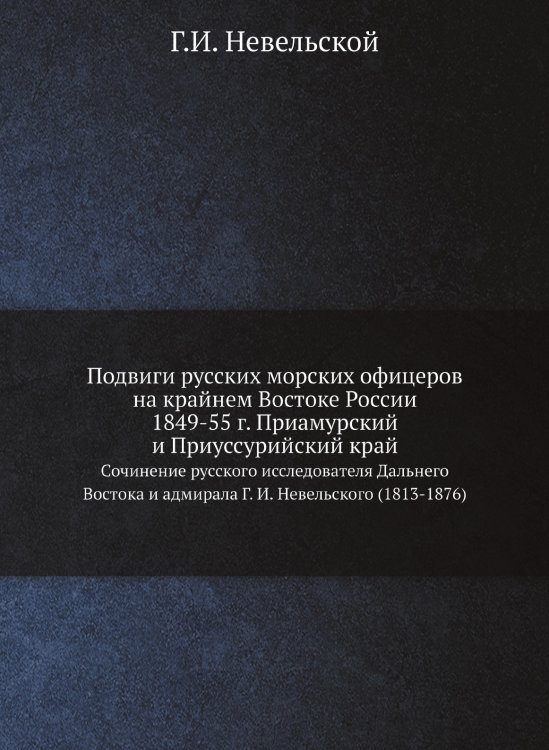 Подвиги русских морских офицеров на крайнем Востоке России 1849-55 г. Приамурский и Приуссурийский край