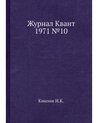 Журнал Квант 1971 №10