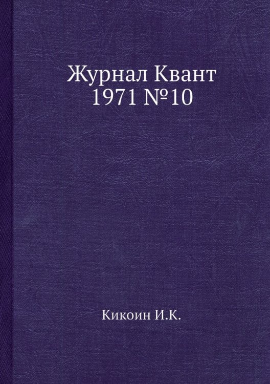 Журнал Квант 1971 №10 Журнал Квант 1971 №10